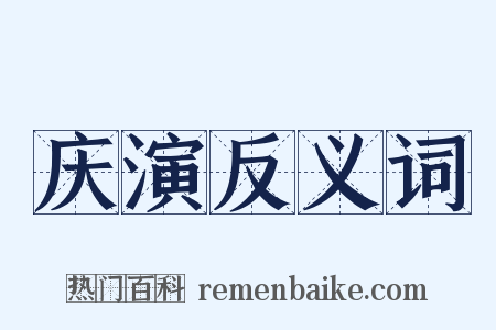庆演反义词是什么意思的图片